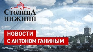 «Столица Нижний»: новости 12 сентября 2019 года