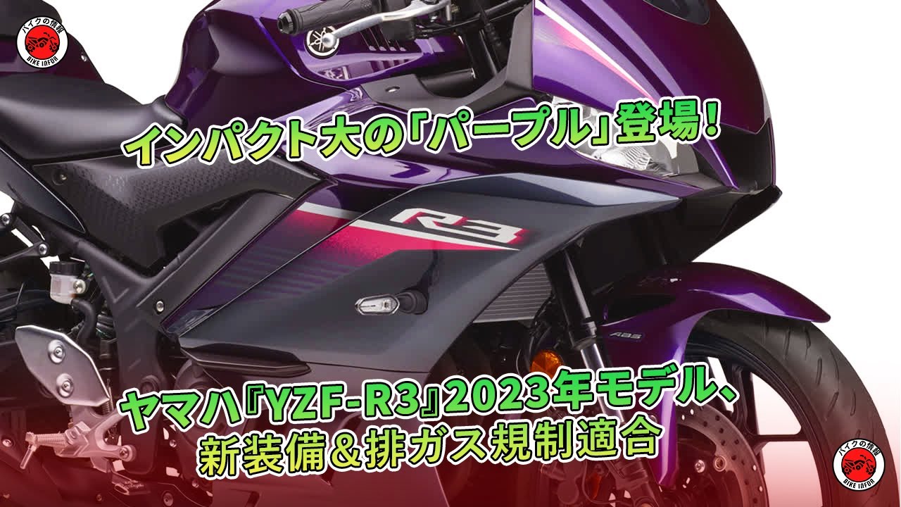 インパクト大の「パープル」登場！ヤマハ『YZF-R3』2023年モデル、新