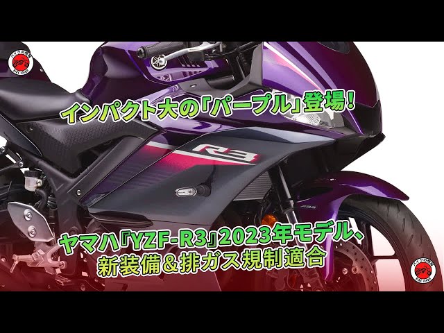 インパクト大の「パープル」登場！ヤマハ『YZF-R3』2023年モデル、新