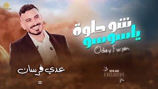 التريند الجديد # شو حلوة يا سوسو || بلوة العشق ياناس || ضيعنا الحب من ايدينا || عــدي فرسـان 2023