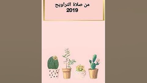 من صلاة التراويح، من سورة آل عمران