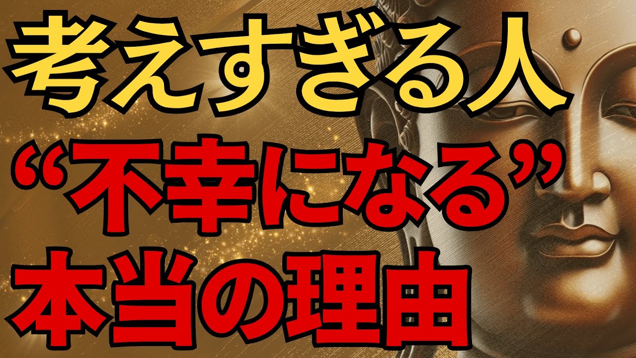 【99%が知らない】考えすぎる人が不幸になる“本当の理由│思考の癖│執着│不安│ストレス│ブッダ