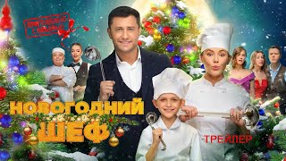 НОВОГОДНИЙ ШЕФ. Павел Прилучный и Зоя Бербер в кино с 14 декабря. Трейлер