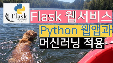 Flask강좌 2 - 단 5줄의 코딩으로 웹서버 만들기
