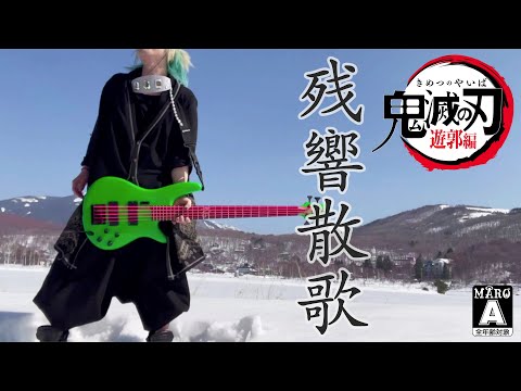 【鬼滅の刃 遊郭編】残響散歌  / Aimer ド派手スラップベース弾いてみた！ Demon Slayer ｜Slap bass cover
