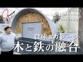 倉庫&ガレージ!鉄と木が融合する新たなデザイン スチールアーチ【大阪府 株式会社 井上工務店】