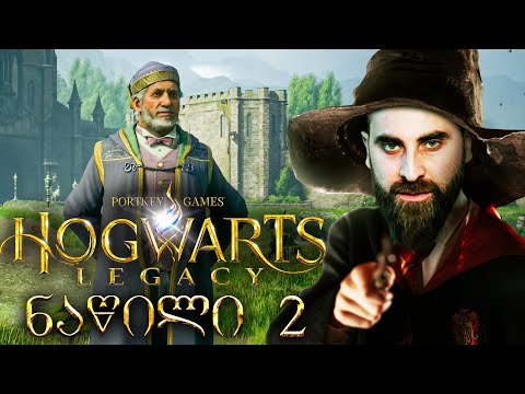 ჯადოს გაკვეთილები Hogwarts Legacy ქართულად ნაწილი 2