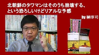 北朝鮮のタワマンはそのうち崩壊する、という恐ろしいけどリアルな予感　by榊淳司