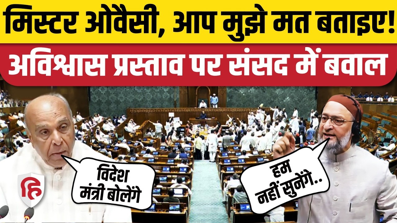 Lok Sabha Hungama Today: Om Birla No Confidence Motion पर हंगामा,  Owaisi भी भिड़े | Rahul Gandhi