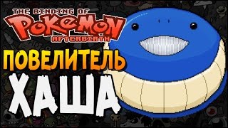 ПОВЕЛИТЕЛЬ ХАША! ► The Binding of Isaac: Afterbirth |196| Супер подборка модов