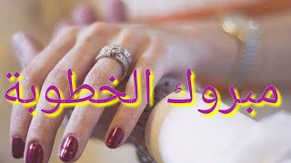 جديد ستديو ماريا 2019  مبروك الخطوبة 💕💍💕