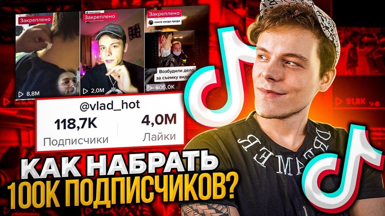 КАК НАБРАТЬ 100К ПОДПИСЧИКОВ // СОВЕТЫ ДЛЯ TikTok