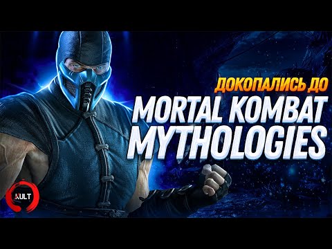 Докопались до Mortal Kombat Mythologies Sub-Zero