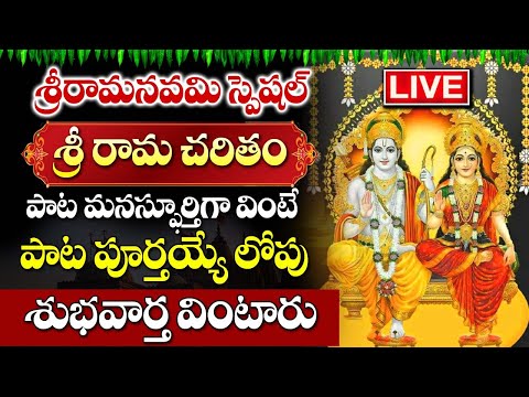 LIVE: Sri Rama Navami Special 2024 | Sri Rama Charitham | Telugu Bhakti Songs | Ayodhya Rama Songs