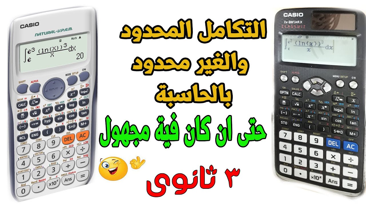 ازاى تحل التكامل المحدود وغير المحدود بالالة الحاسبة 3 ثانوى