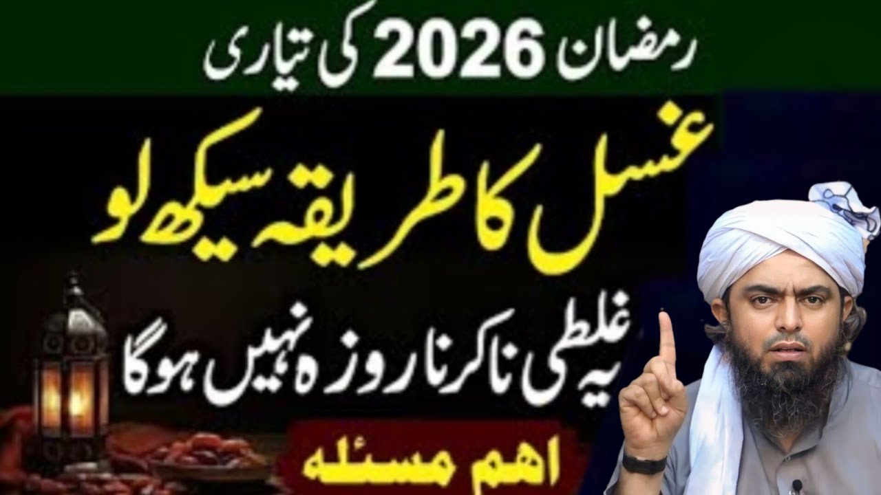 Ramzan Ki Tiyari Kar Lain || Gusal Ka Masnoon Tarika || Mazhabi Bayan #islam #islamic #ramdan 