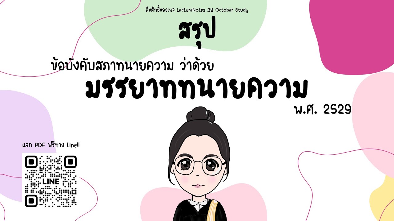 ข้อบังคับสภาทนายความ ว่าด้วยมรรยาททนายความ พ.ศ.2529 (ข้อ 4 - 19)