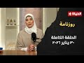 روزنامة مع نشوى الحوفي 30 يناير 2026 الحلقة رقم 103
