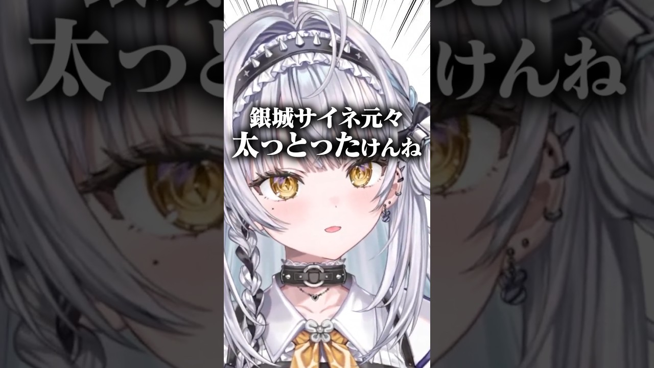 太っていた過去を話す銀城サイネ #ぶいすぽ  #切り抜き