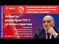 Агонисты рецепторов ГПП-1: от науки к практике