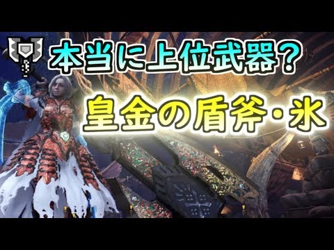 Mhw I マスター級でも通用する皇金の盾斧 氷がぶっ壊れだった件について ゆっくり実況 Youtube