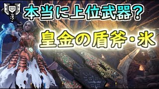 Mhw I マスター級でも通用する皇金の盾斧 氷がぶっ壊れだった件について ゆっくり実況 Youtube