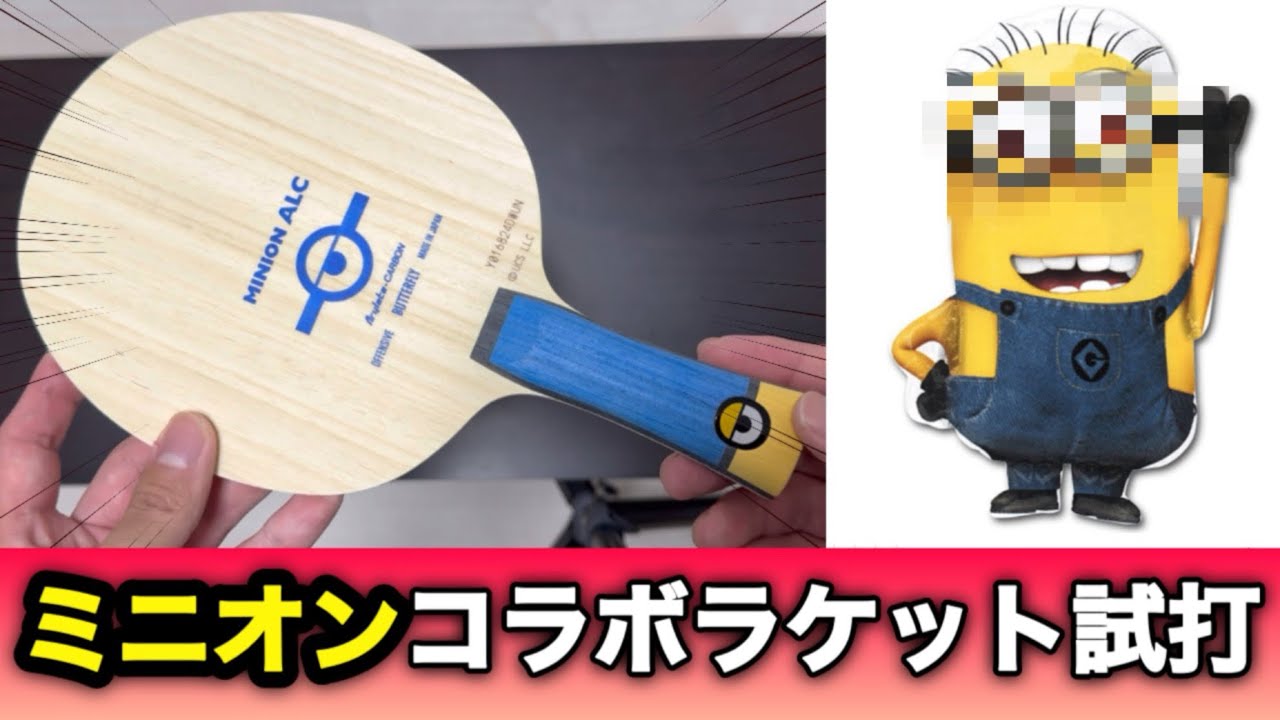ミニオンALC FL バタフライ卓球ラケット（ミニオンCAF 黒い FL 
