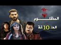 مسلسل المظلوم الحلقة العاشرة 10 كاملة HD 