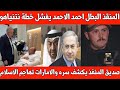 عاجل احمد الاحمد يفشل خطة نتنياهو صديق المنفذ يكشف سره الإمارات تهاجم المسلمين 