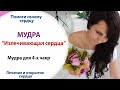 💝 МУДРА ДЛЯ 4-х ЧАКР // мудра, которая нужна всем