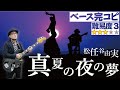 真夏の夜の夢(松任谷由実)ベース完コピVer.(耳コピ 弾いてみた Bass ユーミン Yuming 荒井由実 松任谷正隆 コピーしてみた)