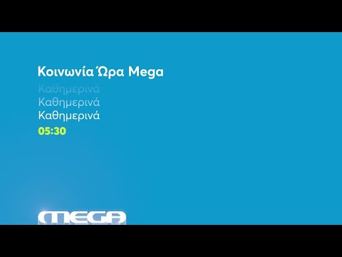 Κοινωνία Ώρα MEGA | Καθημερινά 05:30 (trailer)