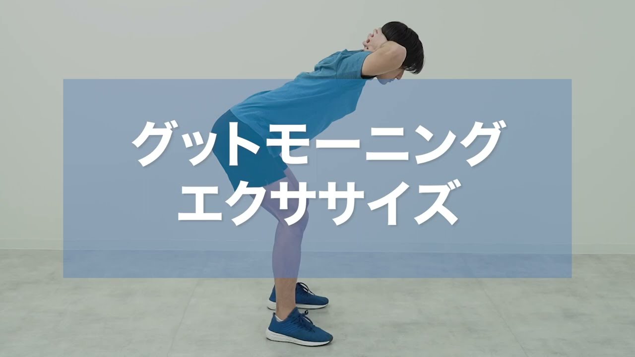 グッド モーニング 筋 トレ