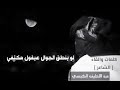 اجمل حالات واتس اب عن الخيانه ما عاد عرفت مين الصديق الصادق كله كذب و خيانه وغدر