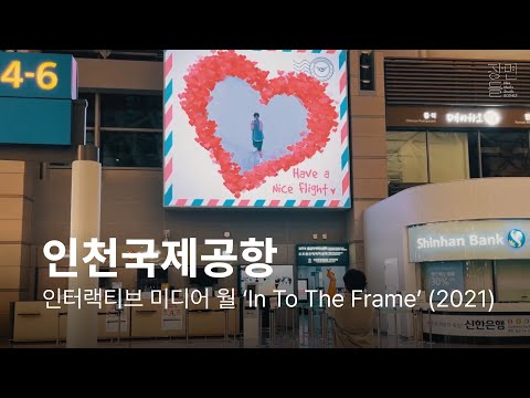 Interactive Media Wall 'In To The Frame' (2021) - Incheon International Airport