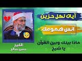 أعظم آيات المواساة في القرآن الكريم بصوت مؤثر ينسي الهموم الشيخ حسن صالح