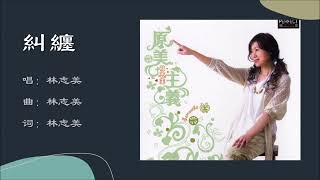 【林志美 Samantha Lam】纠缠 国语