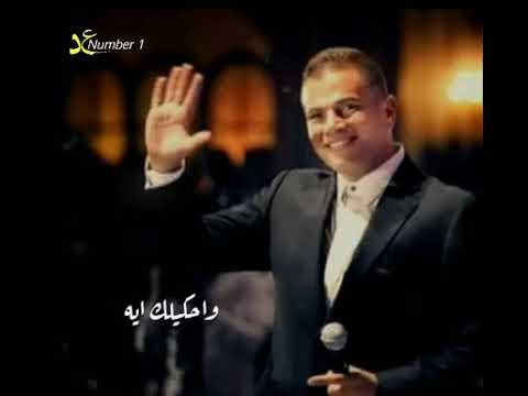 اوصفلك ايه واحكيلك ايه عمرو دياب