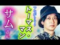TOLAND VLOG サムさん 霊視チャネリング