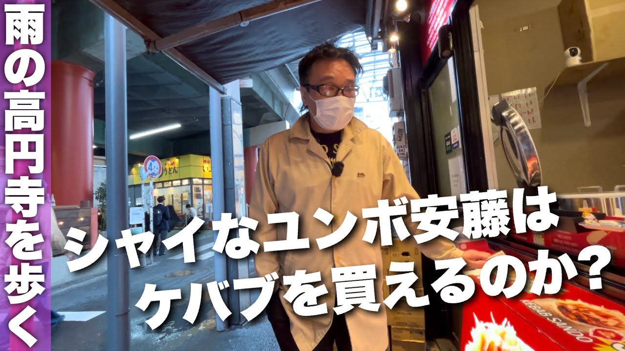 密着!ユン散歩#49 高円寺 馬橋公園でケバブを食べよう③