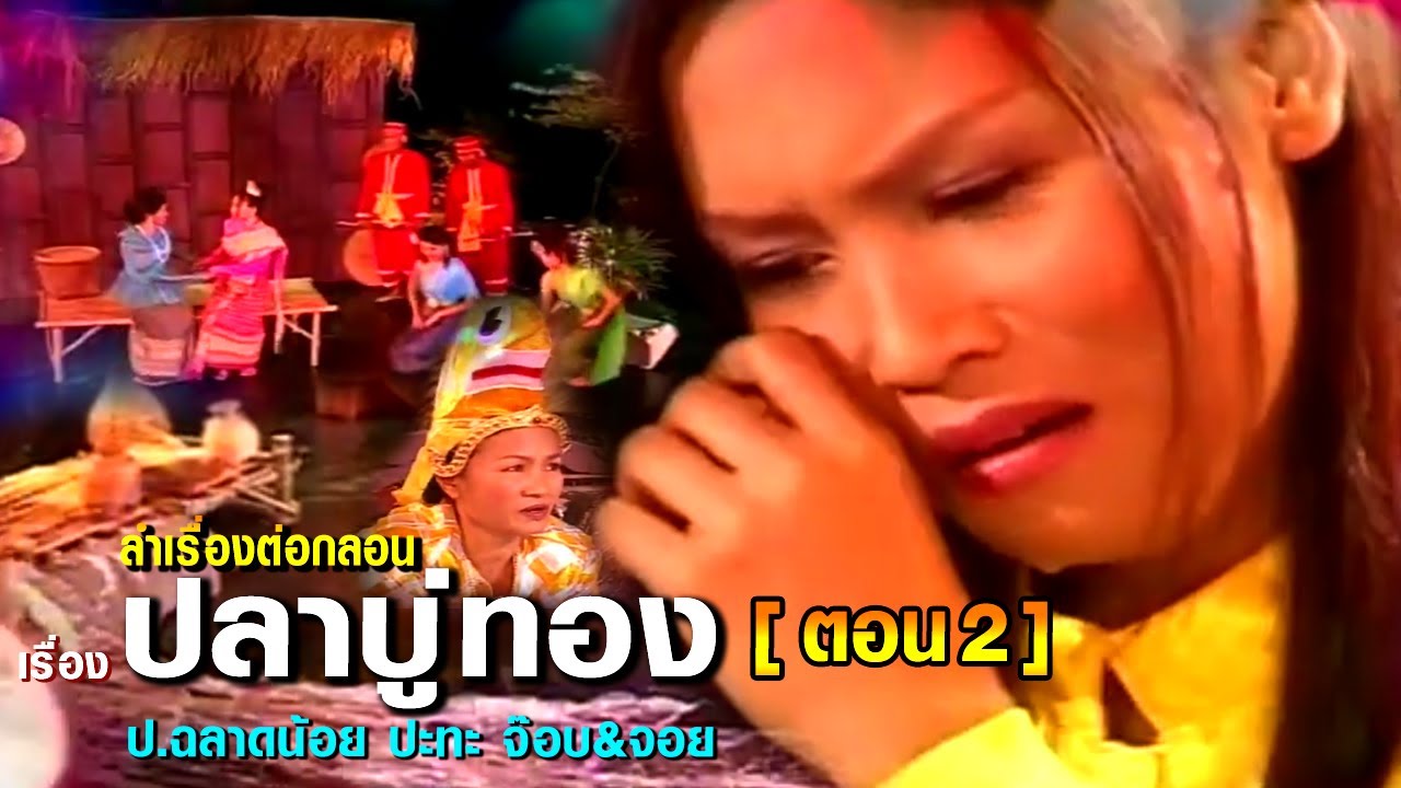 ลำเรื่องต่อกลอน เรื่อง ปลาบู่ทอง ป.ฉลาดน้อย ปะทะ จ๊อบ&จอย ตอน 2