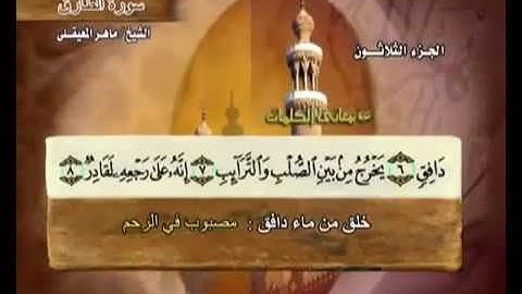 سورة الطارق  مكتوبة مع معاني الكلمات ماهر المعيقلي Surat At-Tariq Maher Almuaiqly Quran