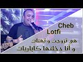 Cheb Lotfi Hiya Tzawjet W Thanat 2020 