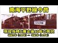 南海平野線今昔 現役当時と廃止後40年の現状 昭和55年(1980年)~令和2年(2020年) Nankai Hirano Line now and then