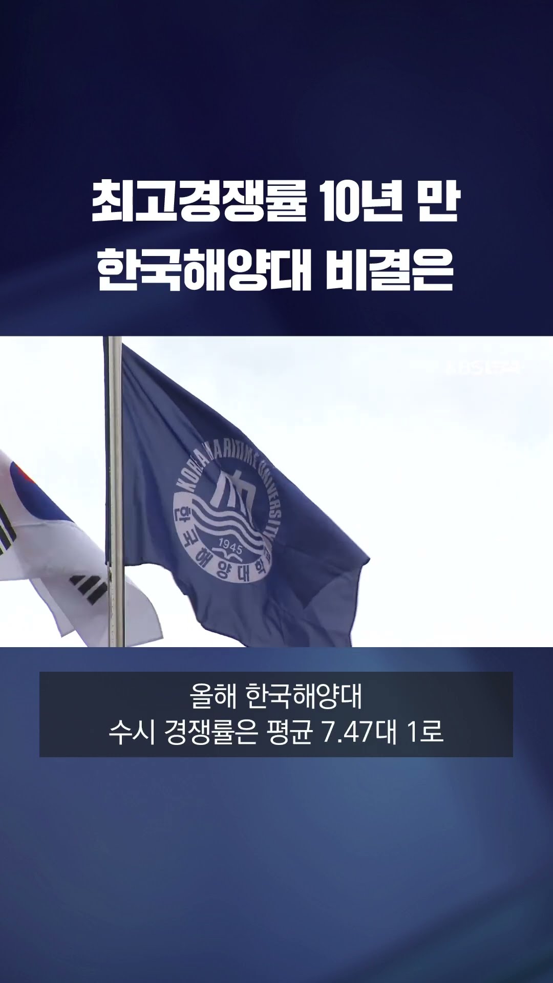 10년 만에 최고 경쟁률…한국 해양대 인기 비결은 #shorts / KBS