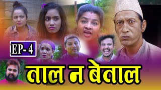 Tal Na Betal || ताल न बेताल || Episode-04 || Nepali New Comedy 2020 || Sky Light Nepal Official