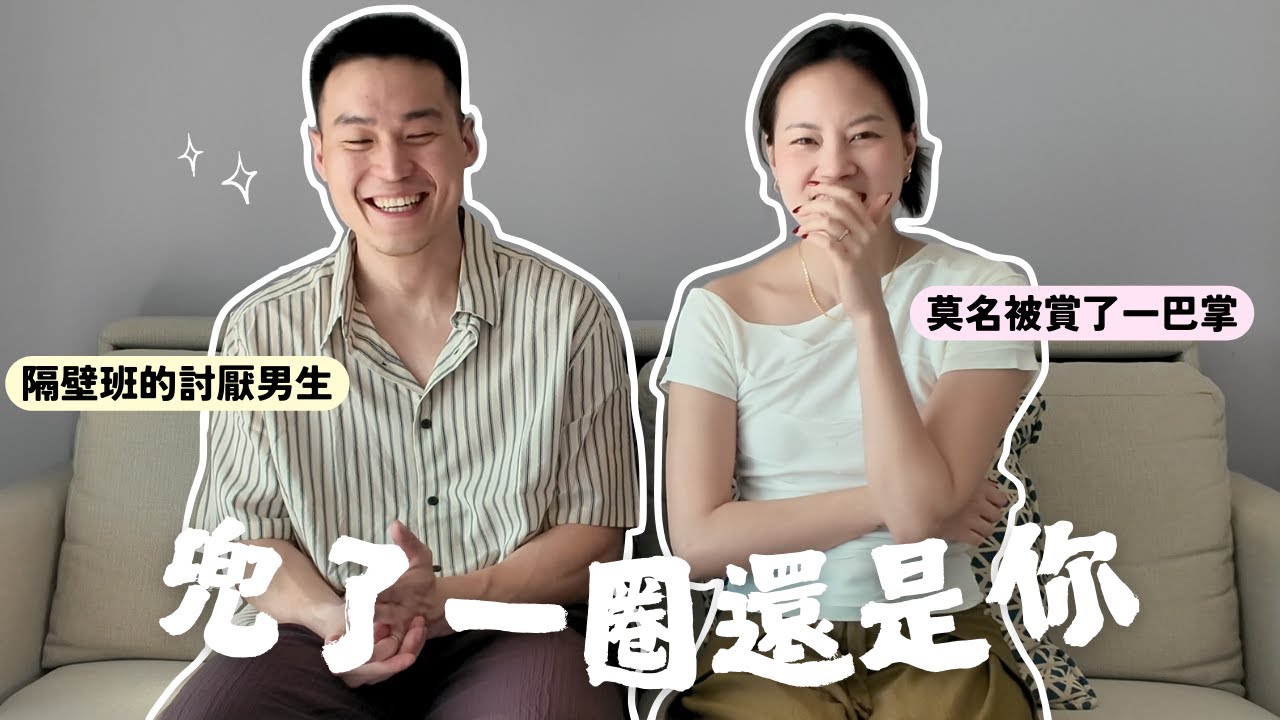 十年戀愛史首次公開💟從國小討厭的同學變老公、被賞巴掌的故事🫨