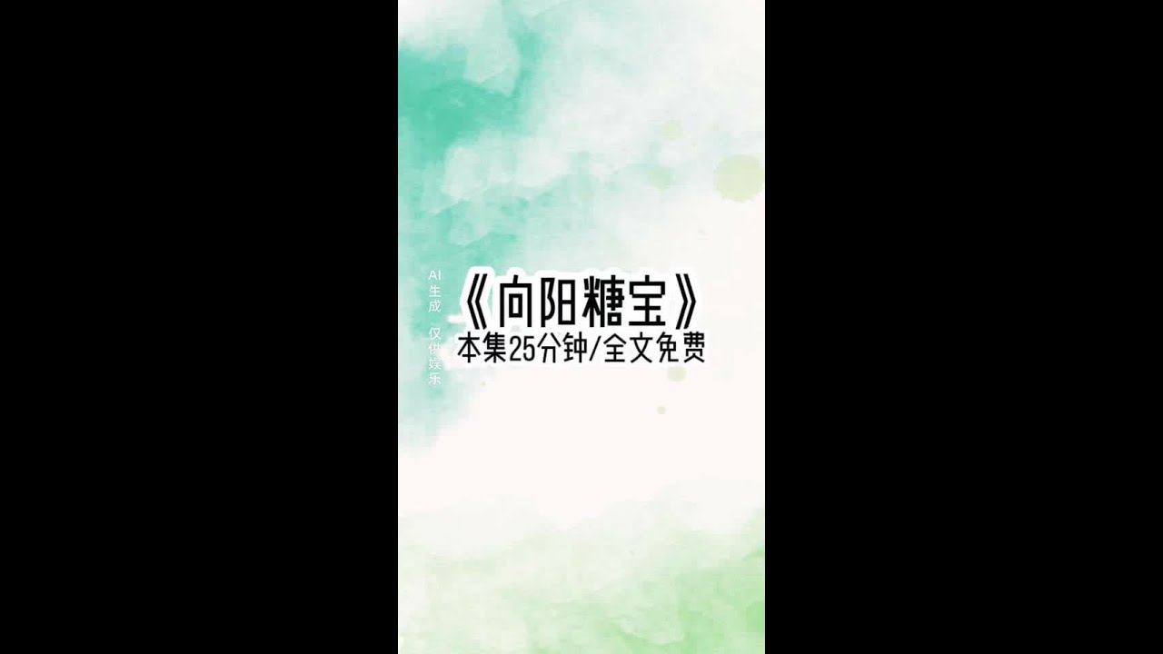 《向阳糖宝》#文荒推荐宝藏小说 #女生爱看的小说推荐