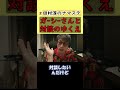 【田村淳】ガーシーさんとの対談は今は得策ではない。吉本チェックは大丈夫でしたが、お伺いをたてたらNGが出そう。すべては清算できてから【東谷義和】【ガーシーch】 #shorts