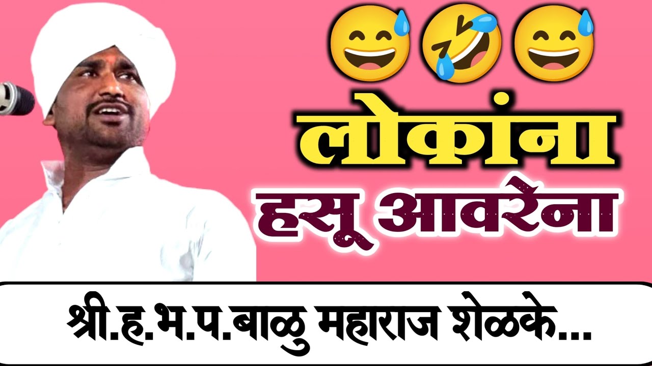 लोकांना हसू आवरेना विनोदाचार्य हभप बाळू महाराज शेळके 9765976190